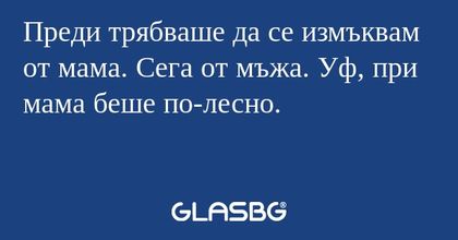 Преди трябваше да се измъквам от...