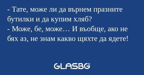 Тате, може ли да върнем празните...
