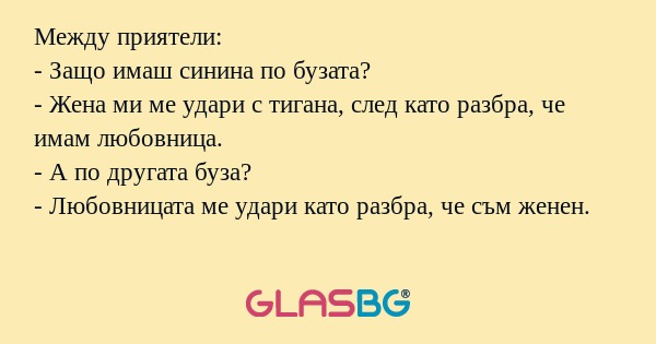 Между приятели: - Защо имаш синина...