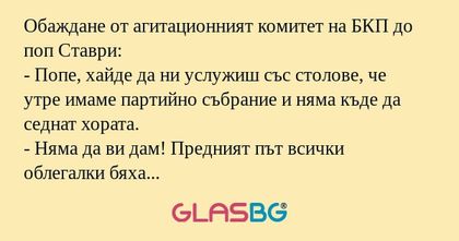 Обаждане от агитационният комитет...