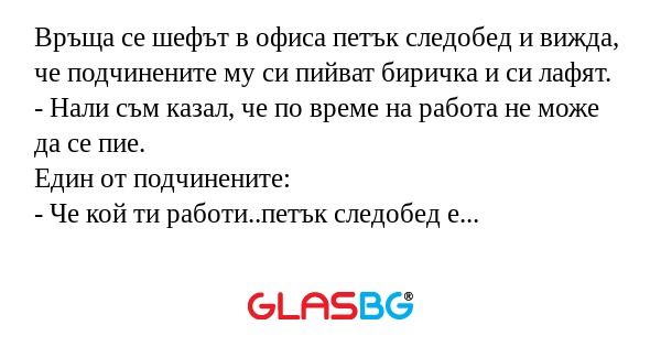 Връща се шефът в офиса петък следобед...