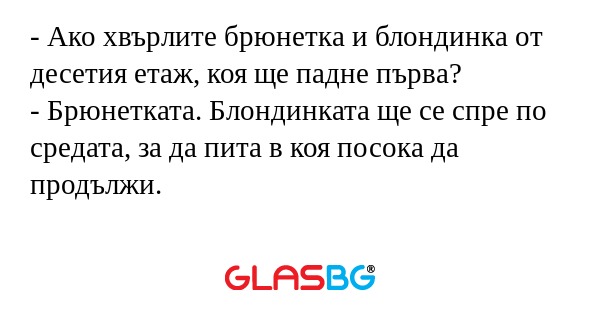 Ако хвърлите брюнетка и блондинка...
