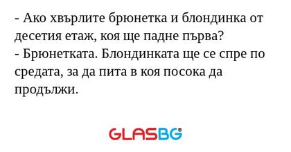 Ако хвърлите брюнетка и блондинка...