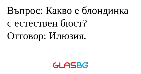 Въпрос: Какво е блондинка с естествен...
