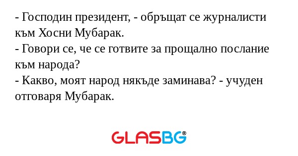 Господин президент, - обръщат...