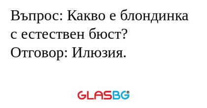 Въпрос: Какво е блондинка с естествен...