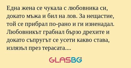 Една жена се чукала с любовника...