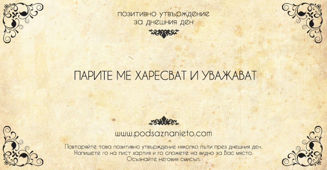 Позитивно утвърждение за 6 август 2018