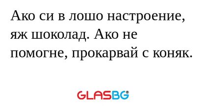 Ако си в лошо настроение, яж шоколад...