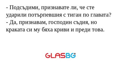 Подсъдими, признавате ли, че...