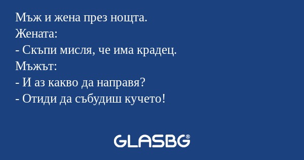 Мъж и жена през нощта. Жената...