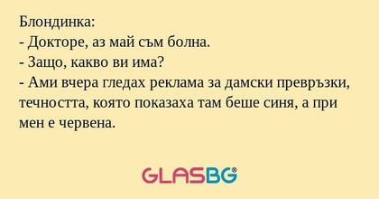 Блондинка: - Докторе, аз май съм...
