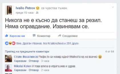 Ивайло Петров: Никога не е късно да станеш за резил