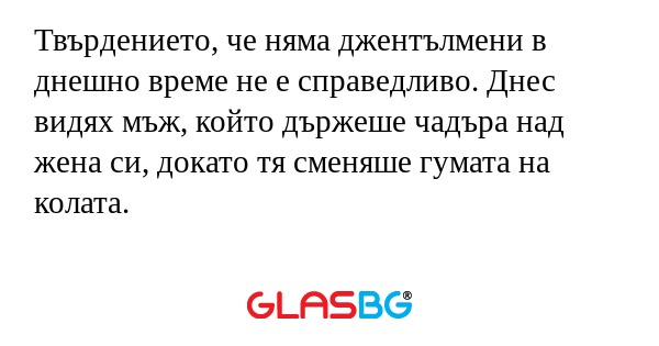 Твърдението, че няма джентълмени...