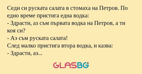 Седи си руската салата в стомаха...