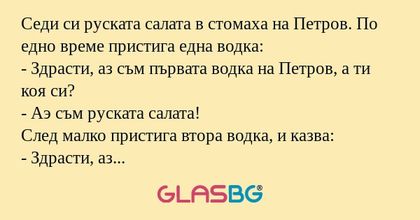 Седи си руската салата в стомаха...