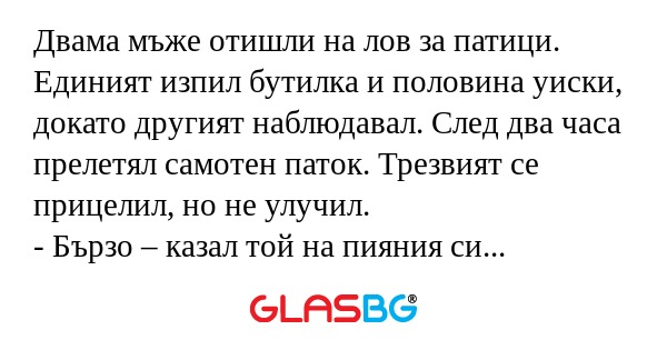 Двама мъже отишли на лов за патици...