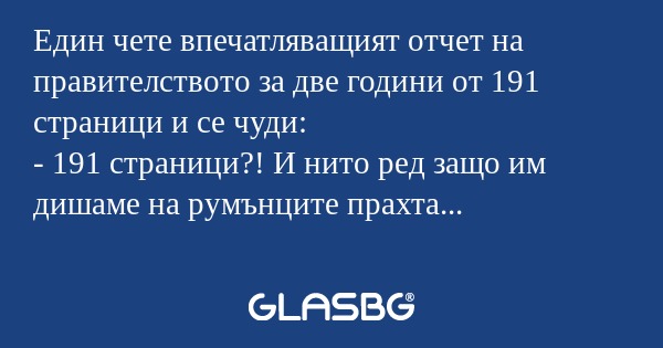 Един чете впечатляващият отчет...