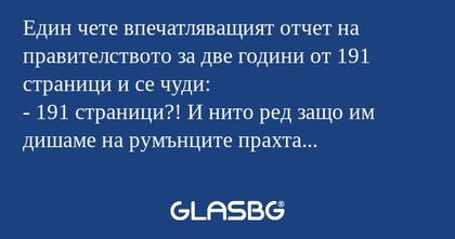 Един чете впечатляващият отчет...