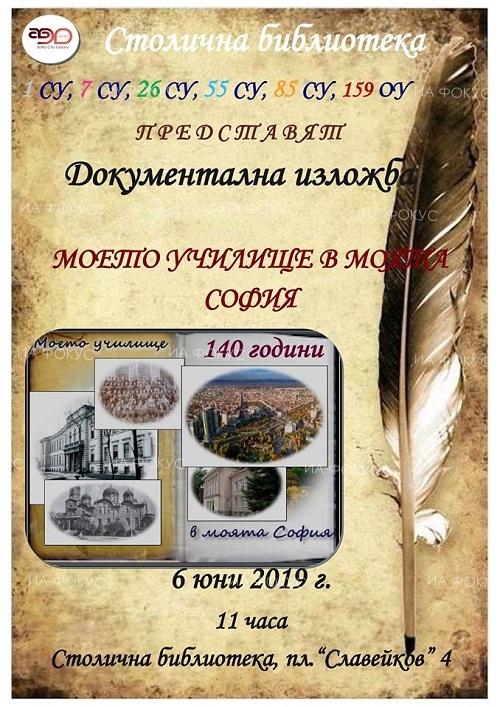 Документална изложба „Моето училище в моята София“ ще представи историята на най-старите училища в София в Столична библиотека