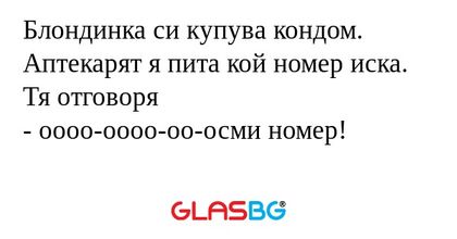 Блондинка си купува кондом. Аптекарят...