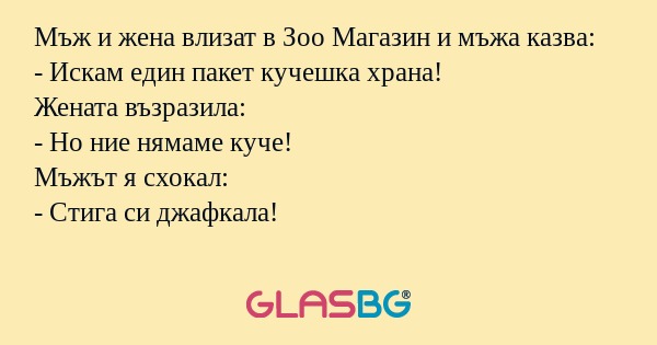 Мъж и жена влизат в Зоо Магазин...