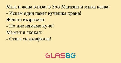 Мъж и жена влизат в Зоо Магазин...