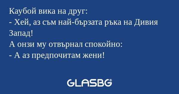 Каубой вика на друг: - Хей, аз...