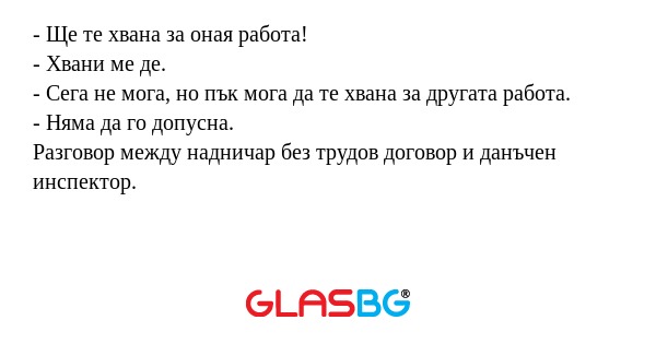 Ще те хвана за оная работа...