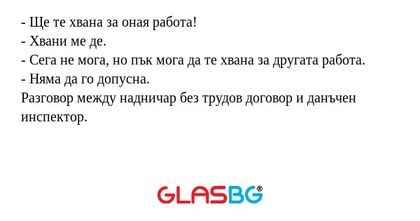 Ще те хвана за оная работа...
