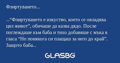 Флиртуването... ...“Флиртуването...