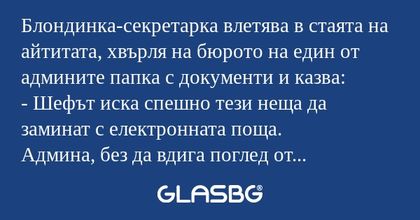 Блондинка-секретарка влетява в...