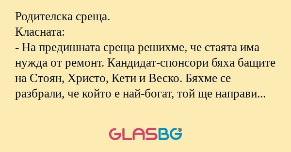 Родителска среща. Класната: - На...