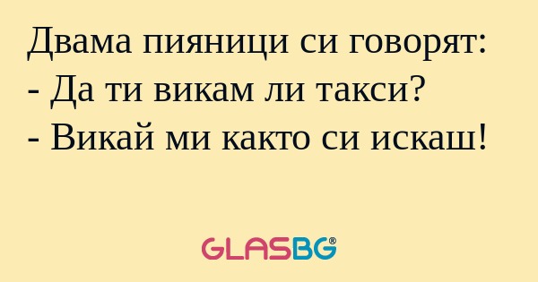 Двама пияници си говорят: - Да...