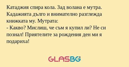 Катаджия спира кола. Зад волана...