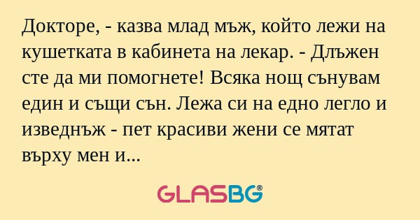 Докторе, - казва млад мъж, който...