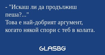 Искаш ли да продължиш пеша...