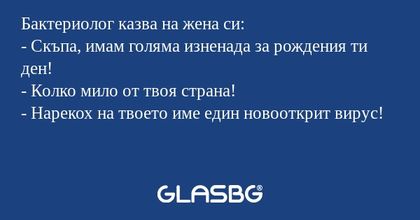 Бактериолог казва на жена си...