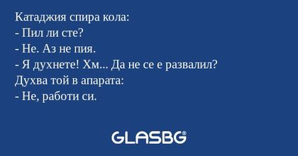 Катаджия спира кола: - Пил ли сте...