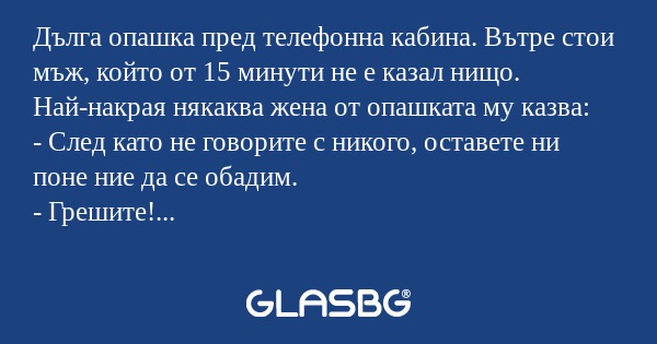 Дълга опашка пред телефонна кабина...