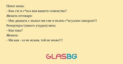 Питат жена: - Как сте в с*кса във...