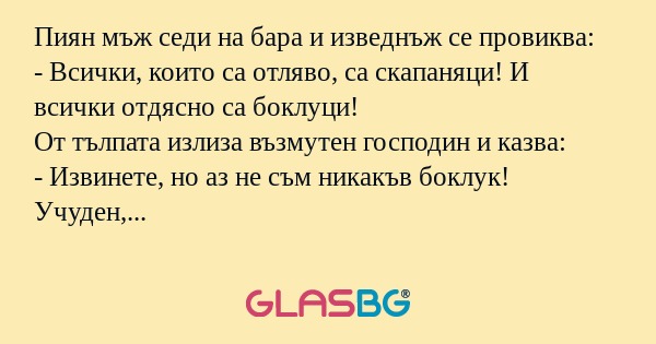 Пиян мъж седи на бара и изведнъж...