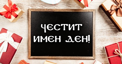 Ето кой празнува имен ден днес