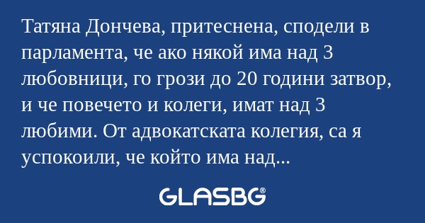 Татяна Дончева, притеснена, сподели...