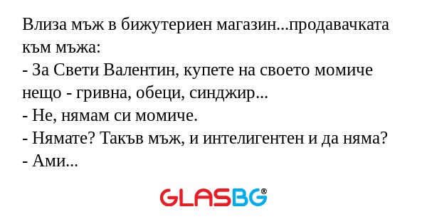 Влиза мъж в бижутериен магазин...продавачката...