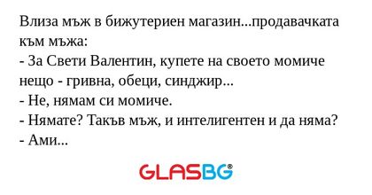 Влиза мъж в бижутериен магазин...продавачката...