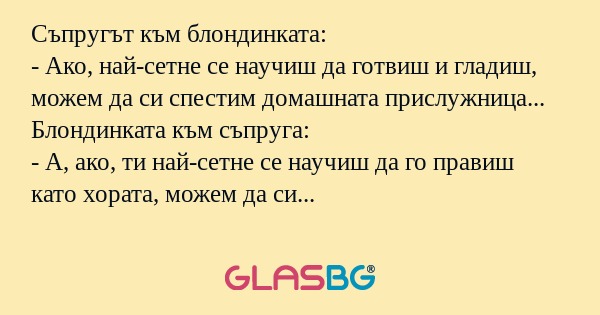 Съпругът към блондинката: - Ако...