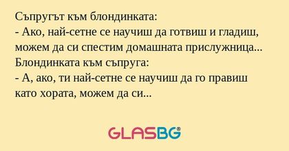 Съпругът към блондинката: - Ако...