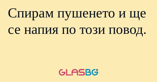 Спирам пушенето и ще се напия по...