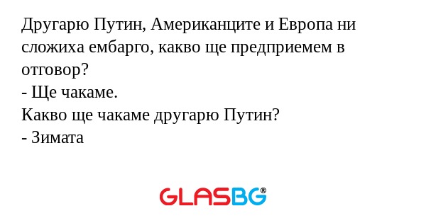 Другарю Путин, Американците и Европа...